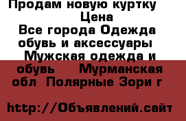 Продам новую куртку Massimo dutti  › Цена ­ 10 000 - Все города Одежда, обувь и аксессуары » Мужская одежда и обувь   . Мурманская обл.,Полярные Зори г.